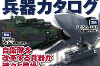 自衛隊の新世代装備を徹底予測…新防衛大綱 兵器カタログ 画像