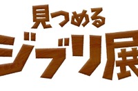 『思い出のマーニー』に見るジブリのこだわりとは 画像