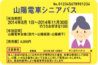 山陽電鉄、高齢者向けフリー切符発売…10日間乗り放題 画像
