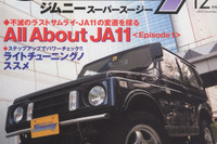 一時代を築き上げた、スズキ ジムニー JA11の魅力 画像