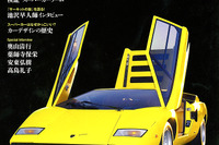 懐かしのあのスーパーカーたちを振り返る…語れ! スーパーカー 画像