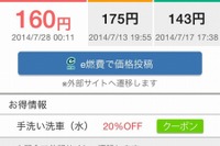 Yahoo!カーナビとe燃費が連携、無料ナビアプリでリアルタイムガソリン価格情報 画像