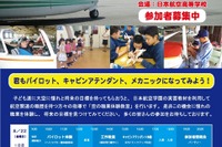 【夏休み】現役パイロット、CAから直接指導…飛行機、ヘリのわくわく体験 画像