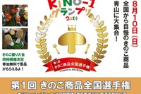 【夏休み】美味しいきのこNo.1を決めるイベント…東京青山で大試食会 画像