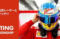 Shell V-Power発売記念、GT6でフェラーリ公式レーサーとチャレンジマッチ 画像