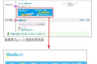 PC-NAVITIME、バニラエア航空券の空席照会・予約が可能に 画像