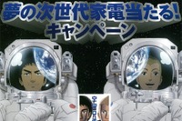 パナソニック「宇宙兄弟#0×次世代バッテリー」キャンペーン…次世代家電が当たる 画像