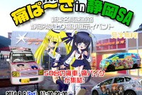 前代未聞?高速サービスエリアに痛車が40台「痛ぱ~さin静岡SA」開催 画像