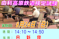 由利高原鉄道、3回目の検定試験開催…8月24日 画像