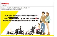 【夏休み】発売前のトリシティ 125に乗れる…ヤマハ発動機販売、お台場でイベント開催 画像