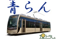 阪堺電軌「堺トラム」、3編成目の名は「青らん」…来春運転開始へ 画像