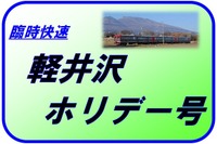 しなの鉄道、お盆期間に臨時快速『軽井沢ホリデー号』運転 画像