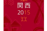ミシュランガイド 2015年版、発売日決定…関西版10月23日、東京版12月5日 画像
