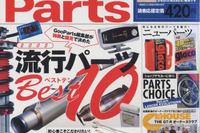 2005年流行パーツランキングBest10!! 画像