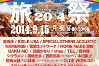 EXILE USA、眞鍋かをり、電撃ネットワークなどが出演…旅好きのためのフェス「旅祭2014」 画像