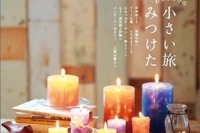 ことりっぷマガジン 秋号発売…テーマは「わたしだけの小さい旅みつけた」 画像