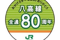 八高線全通80周年で記念イベント…キハ38カラーの気動車など運転 画像