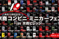 京商、コンビニミニカーフェア開催…歴代シリーズが勢揃い 9月20日~28日 画像