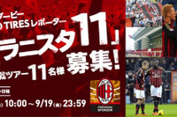 東洋ゴム、ミラノダービーの現地観戦レポーター11人を募集 画像