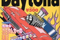 【メディアラウンドアップ】『Daytona』5月号---クルマ好き芸能人大集合 画像