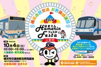 横浜市交通局、新羽車両基地で地下鉄・バスイベント…10月4日 画像