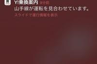 Yahoo!乗換案内、遅延や運転見合わせなど運行情報のプッシュ通知に対応 画像