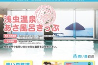 青い森鉄道、朝風呂セットの割引切符発売 画像