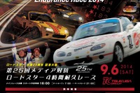 メディア対抗 ロードスター 4時間耐久レース、次期モデルの展示も決定…9月6日 筑波 画像