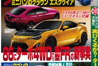86にターボ+4WD !? ミニバンのクラウンも登場…ベストカー2014年9月26日号 画像