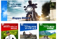 JAF、公式サイトでライダー向けコンテンツを公開 画像