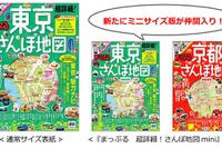 昭文社、まっぷる 超詳細!さんぽ地図のミニサイズ版を発売 画像