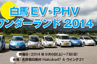 EV集結ギネス記録 508台超え目指す…白馬 EV・PHV ワンダーランド2014開催迫る 画像