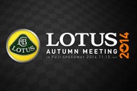 ロータス オータム ミーティング、富士スピードウェイで11月15日に開催 画像