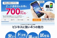 BIGLOBEの格安スマホ、きめ細かな法人向けプランを用意 画像
