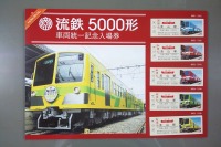 流鉄、5000形車両統一記念入場券を発売…9月27日 画像