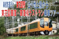 近鉄、東花園の地上車庫線ラストランツアー…9月20日 画像
