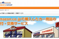 オートバックス、Amazonで購入したカー用品の交換・取付サービスを開始 画像