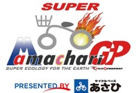 ママチャリ7時間耐久レース、FSW国際レーシングコースで開催…1月10日 画像