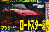 プリウス にSUV登場か!? 新型 ロードスター 詳細スペックも…ベストカー 2014年10月10日号 画像