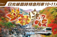 東武、紅葉シーズンの日光線で特急『きりふり』増発 画像