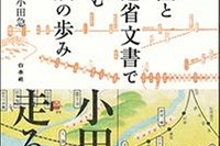 書泉グランデ、今尾恵介さんのトークショー…「地図と鉄道省文書」刊行記念 画像