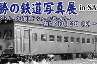 狩勝高原エコトロッコ鉄道、十勝の廃止鉄道写真展を札幌で開催 画像