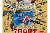 86社が出展、全日本模型ホビーショー…9月26日~28日 東京ビッグサイト 画像