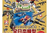 全日本模型ホビーショー…バンダイ・テレ東共催のガンプライベントにも注目 画像