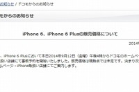 iPhone 6 / 6 Plusの価格、ドコモのみ「未定」…他2社対抗で新機軸? 画像