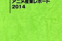 1兆5000億円のアニメ市場…まだ広がる商機の裏付けを詳細レポート 画像
