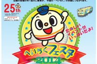平成筑豊鉄道「へいちくフェスタ」、今年は25周年式典も実施 画像