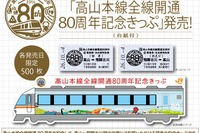 JR東海、高山本線全通80周年の記念列車運転…記念切符も発売 画像