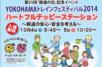 【鉄道の日】横浜イベントは10月4・5日開催 画像