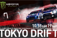 【D1 グランプリ】最終戦「TOKYO DRIFT」がお台場で開催決定…10月18日・19日 画像